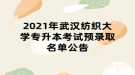 2021年武漢紡織大學專升本考試預錄取名單公告