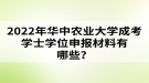 2022年華中農(nóng)業(yè)大學(xué)成考學(xué)士學(xué)位申報材料有哪些？