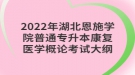 2022年湖北恩施學(xué)院普通專升本康復(fù)醫(yī)學(xué)概論考試大綱