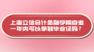 上海立信會計金融學院自考一年內(nèi)可以拿到畢業(yè)證嗎？