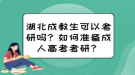 湖北成教生可以考研嗎？如何準(zhǔn)備成人高考考研？