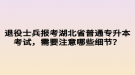 退役士兵報考湖北省普通專升本考試，需要注意哪些細(xì)節(jié)？