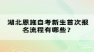 湖北恩施自考新生首次報名流程有哪些？