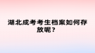 湖北成考考生檔案如何存放呢？