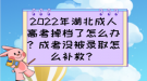 2022年湖北成人高考掉檔了怎么辦？成考沒被錄取怎么補救？