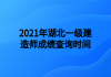 2021年湖北一級建造師成績查詢時間