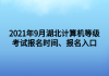 2021年9月湖北計算機(jī)等級考試報名時間、報名入口