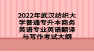 2022年武漢紡織大學(xué)普通專升本商務(wù)英語(yǔ)專業(yè)英語(yǔ)翻譯與寫(xiě)作考試大綱