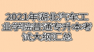 2021年湖北汽車工業(yè)學(xué)院普通專升本考試大綱匯總