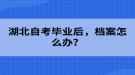 湖北自考畢業(yè)后，檔案怎么辦？