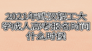 2021年武漢輕工大學(xué)成人高考報(bào)名時間什么時候