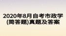 2020年8月自考市政學(xué)(簡(jiǎn)答題)真題及答案