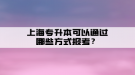 上海專升本可以通過哪些方式報(bào)考？