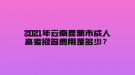 2021年云南昆明市成人高考報(bào)名費(fèi)用是多少？