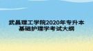 武昌理工學(xué)院2020年專升本基礎(chǔ)護理學(xué)考試大綱