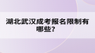 湖北武漢成考報(bào)名限制有哪些？