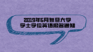 2019年6月復(fù)旦大學(xué)學(xué)士學(xué)位英語報(bào)名通知