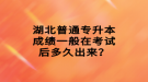 湖北普通專升本成績(jī)一般在考試后多久出來(lái)？