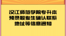 漢江師范學(xué)院專升本預(yù)錄取考生確認(rèn)聯(lián)系地址等信息通知