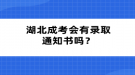 湖北成考會有錄取通知書嗎？