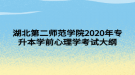 湖北第二師范學院2020年專升本學前心理學考試大綱