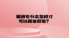 普通專升本怎樣才可以跨省報(bào)考？