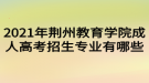 2021年荊州教育學院成人高考招生專業(yè)有哪些