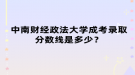 中南財經(jīng)政法大學(xué)成考錄取分?jǐn)?shù)線是多少？