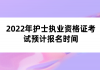 2022年護(hù)士執(zhí)業(yè)資格證考試預(yù)計報名時間