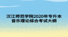 漢江師范學(xué)院2020年專升本音樂(lè)理論綜合考試大綱