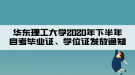 華東理工大學(xué)2020年下半年自考畢業(yè)證、學(xué)位證發(fā)放通知