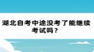 湖北自考中途沒考了能繼續(xù)考試嗎？