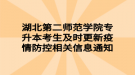 湖北第二師范學院專升本考生及時更新疫情防控相關信息通知