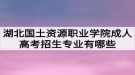 湖北國(guó)土資源職業(yè)學(xué)院成人高考招生專(zhuān)業(yè)有哪些？