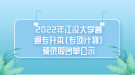 2022年江漢大學(xué)普通專升本（專項計劃）預(yù)錄取名單公示