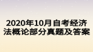 2020年10月自考經(jīng)濟法概論部分真題及答案