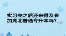 實習完之后還來得及參加湖北普通專升本嗎？