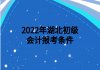 2022年湖北初級(jí)會(huì)計(jì)報(bào)考條件