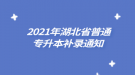  2021年湖北省普通專升本補(bǔ)錄通知