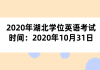 2020年湖北學(xué)位英語考試時間：2020年10月31日