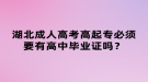 湖北成人高考高起專必須要有高中畢業(yè)證嗎？