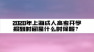 2020年上海成人高考開學(xué)報到時間是什么時候呢？