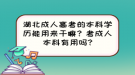 湖北成人高考的本科學(xué)歷能用來干嘛？考成人本科有用嗎?