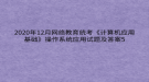 2020年12月網(wǎng)絡(luò)教育?統(tǒng)考《計(jì)算機(jī)應(yīng)用基礎(chǔ)》操作系統(tǒng)應(yīng)用試題及答案5