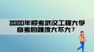 2020年報(bào)考武漢工程大學(xué)自考的難度大不大？