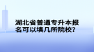 湖北省普通專升本報名可以填幾所院校？