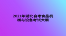 2021年湖北自考食品機(jī)械與設(shè)備考試大綱