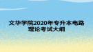 文華學院2020年專升本電路理論考試大綱