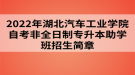 2022年湖北汽車(chē)工業(yè)學(xué)院自考非全日制專(zhuān)升本助學(xué)班招生簡(jiǎn)章