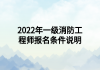 2022年一級(jí)消防工程師報(bào)名條件說明